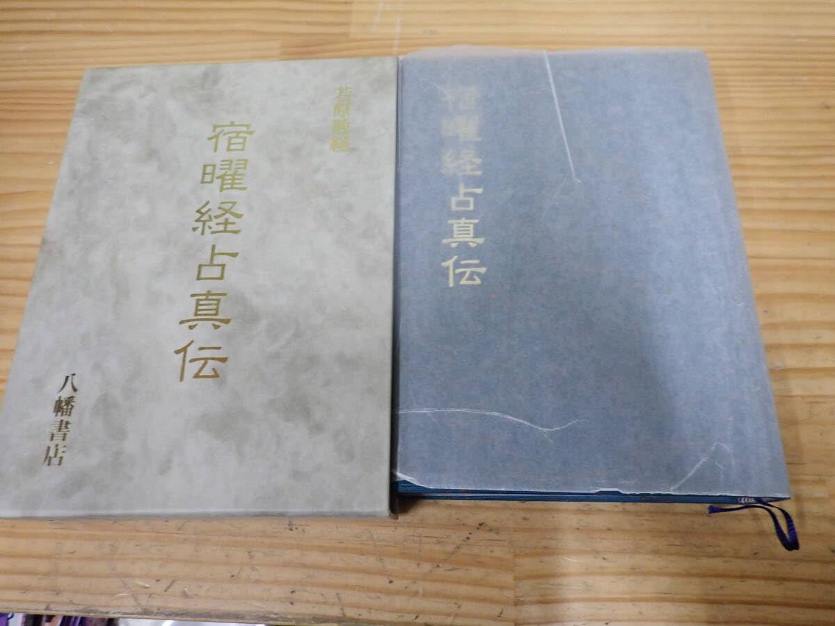 Amazon.co.jp: h4c 宿曜経占真伝 若原敬経 八幡書店 : おもちゃ